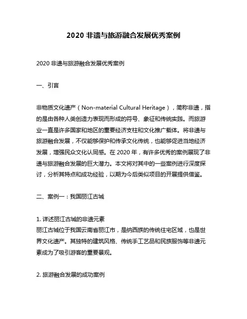 2020非遗与旅游融合发展优秀案例
