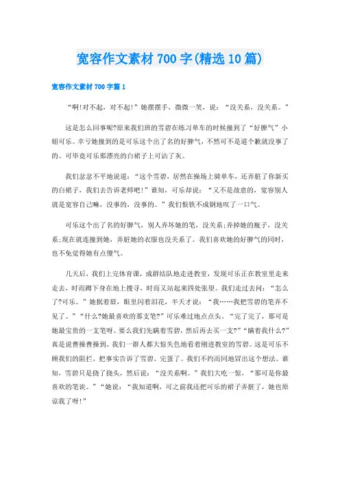 宽容作文素材700字(精选10篇)