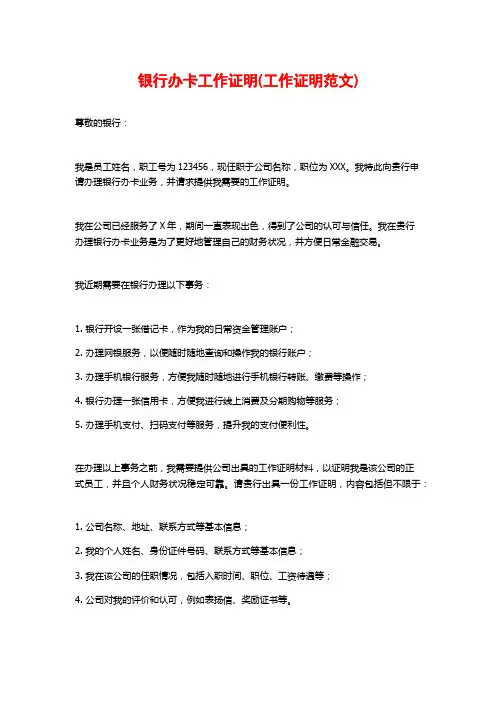 银行办卡工作证明(工作证明范文)