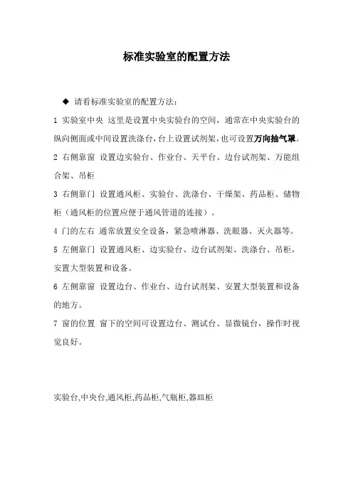 标准实验室的配置方法