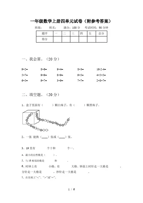 一年级数学上册四单元试卷(附参考答案)