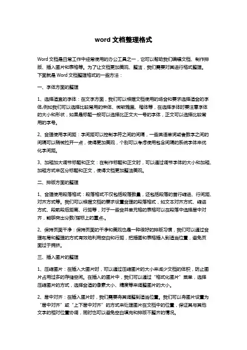 word文档整理格式