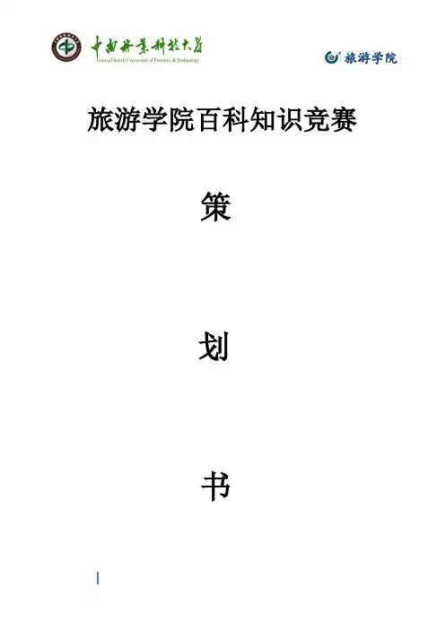 学术部知识竞赛策划书(1)(1)