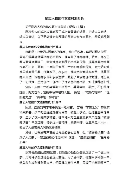 励志人物的作文素材加分析
