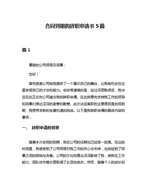 合同到期的辞职申请书5篇