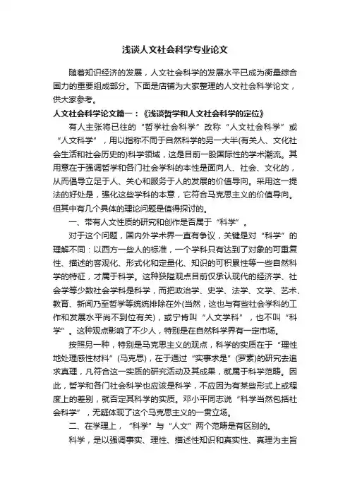 浅谈人文社会科学专业论文