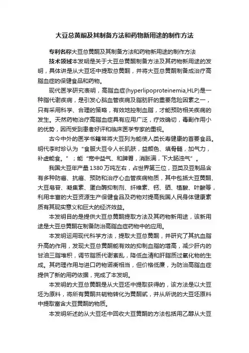 大豆总黄酮及其制备方法和药物新用途的制作方法