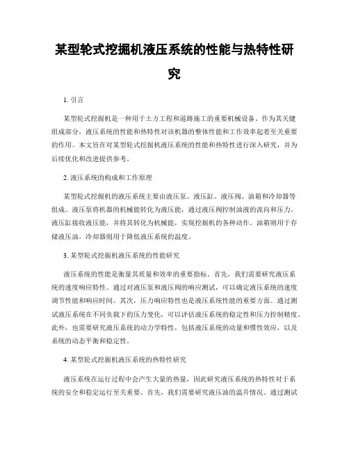 某型轮式挖掘机液压系统的性能与热特性研究