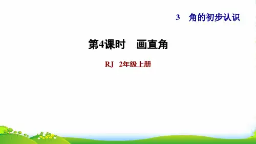 2022二年级数学上册 第3单元 角的初步认识第2课时 认识直角练习2 画直角习题课件 新人教版
