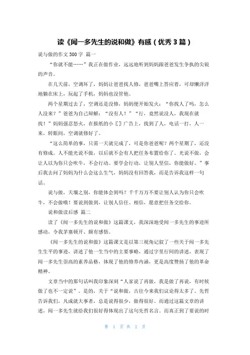 读《闻一多先生的说和做》有感(优秀3篇)