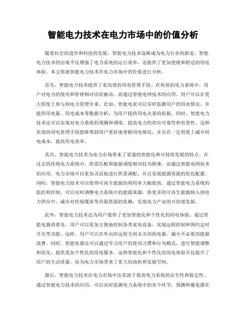 智能电力技术在电力市场中的价值分析