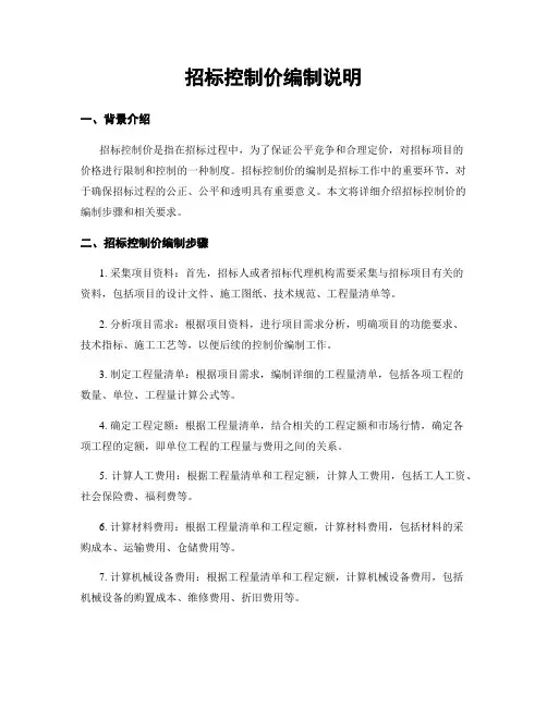 招标控制价编制说明