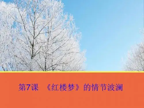 高中语文必修四全册配套课件ppt(19份打包) 粤教版16