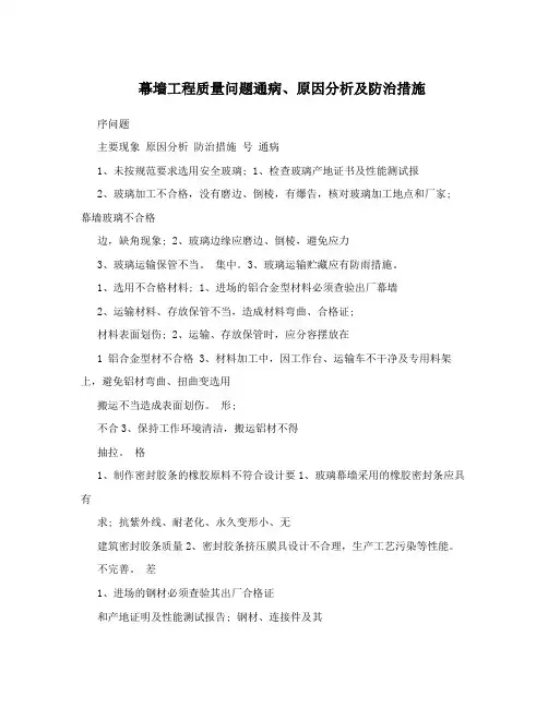 幕墙工程质量问题通病、原因分析及防治措施