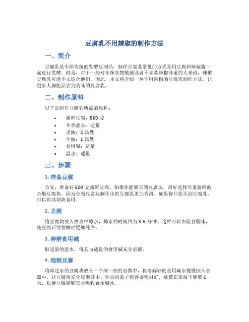 豆腐乳不用辣椒的制作方法