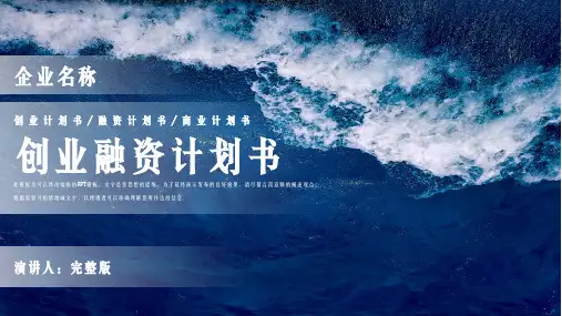创业融资计划书PPT模板