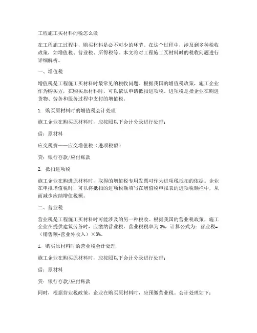 工程施工买材料的税怎么做