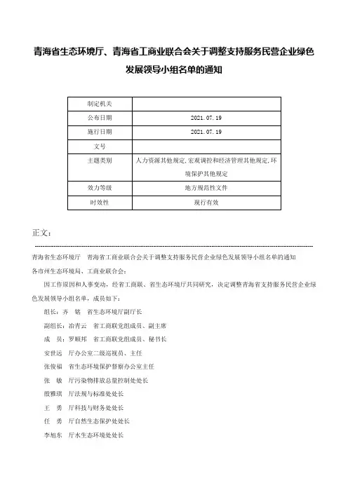 青海省生态环境厅、青海省工商业联合会关于调整支持服务民营企业绿色发展领导小组名单的通知-