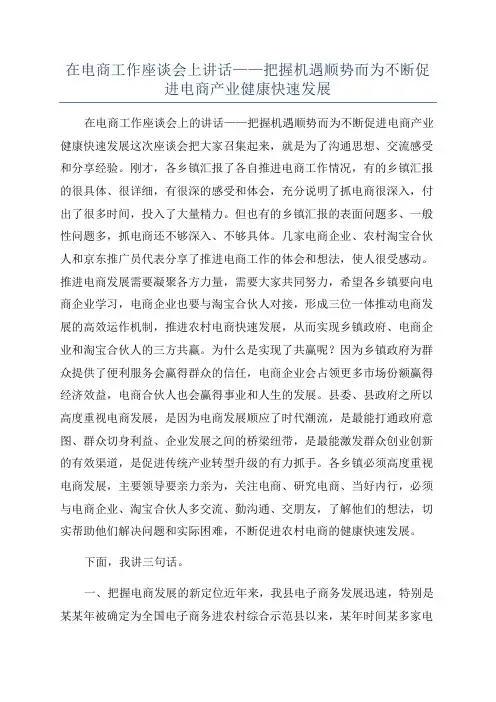 在电商工作座谈会上讲话——把握机遇顺势而为不断促进电商产业健康快速发展