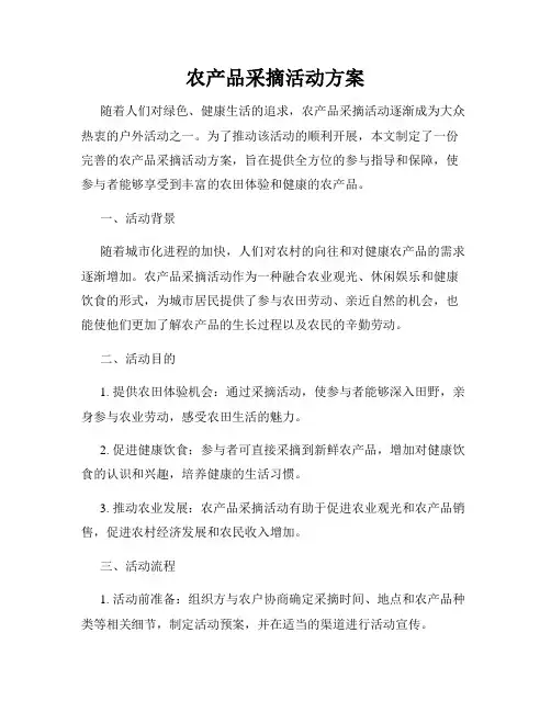 农产品采摘活动方案