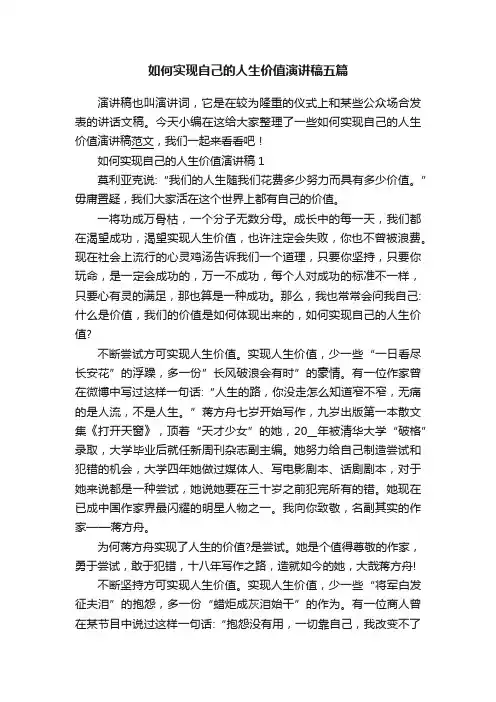 如何实现自己的人生价值演讲稿五篇