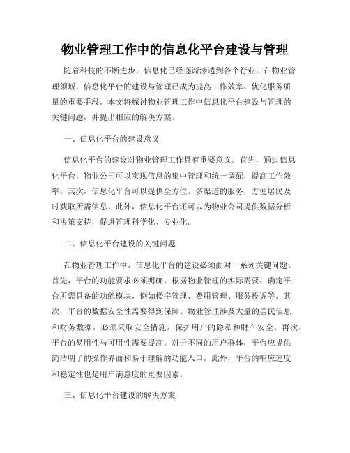 物业管理工作中的信息化平台建设与管理