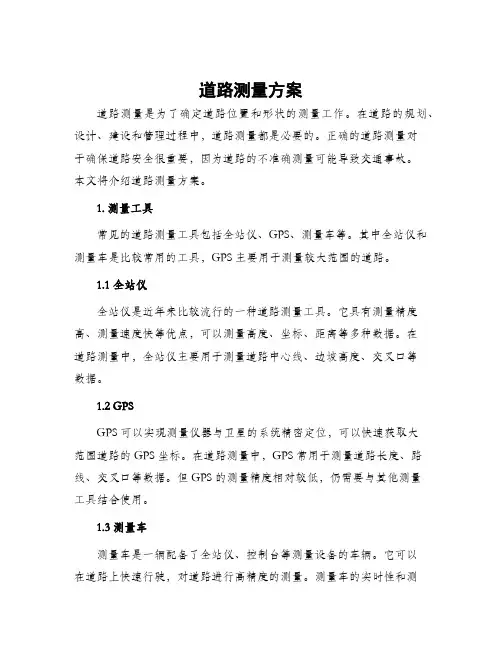 道路测量方案