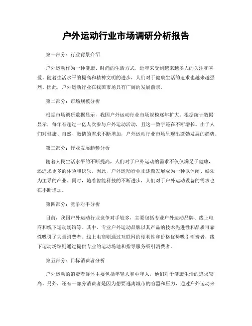 户外运动行业市场调研分析报告