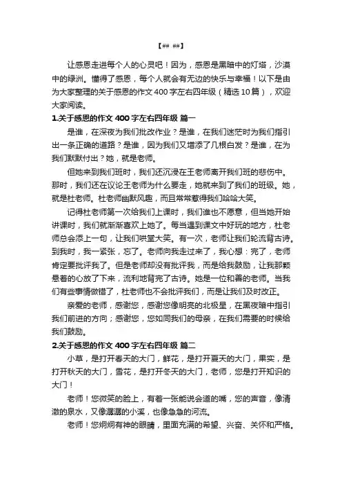 关于感恩的作文400字左右四年级（精选10篇）