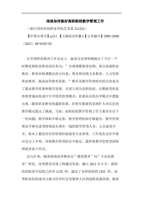 如何做好高职院校教学管理工作论文