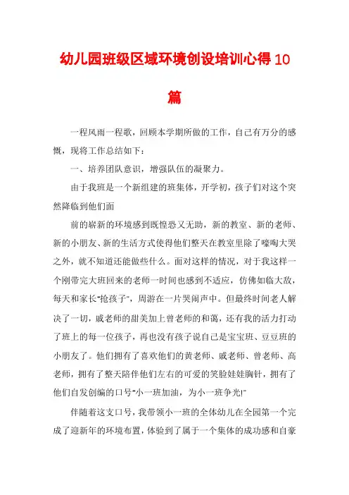 幼儿园班级区域环境创设培训心得10篇