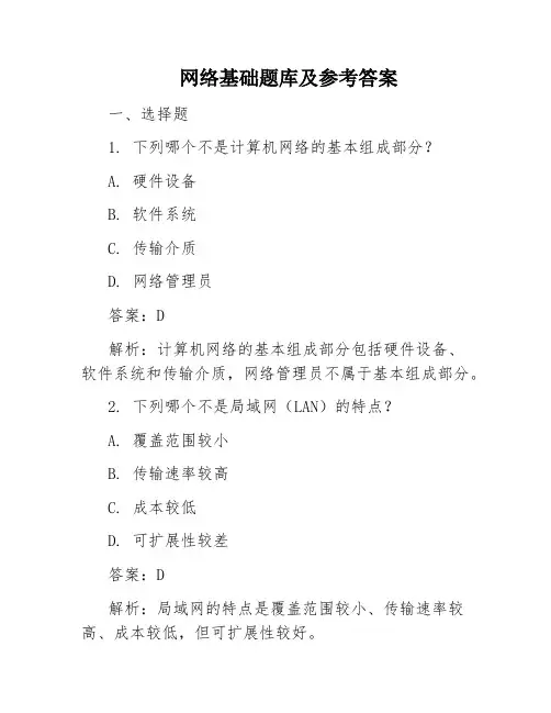 网络基础题库及参考答案
