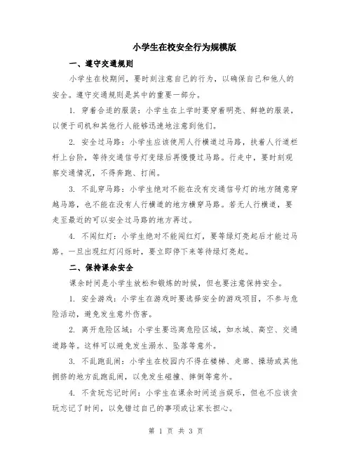 小学生在校安全行为规模版