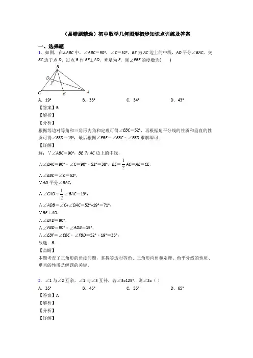 (易错题精选)初中数学几何图形初步知识点训练及答案
