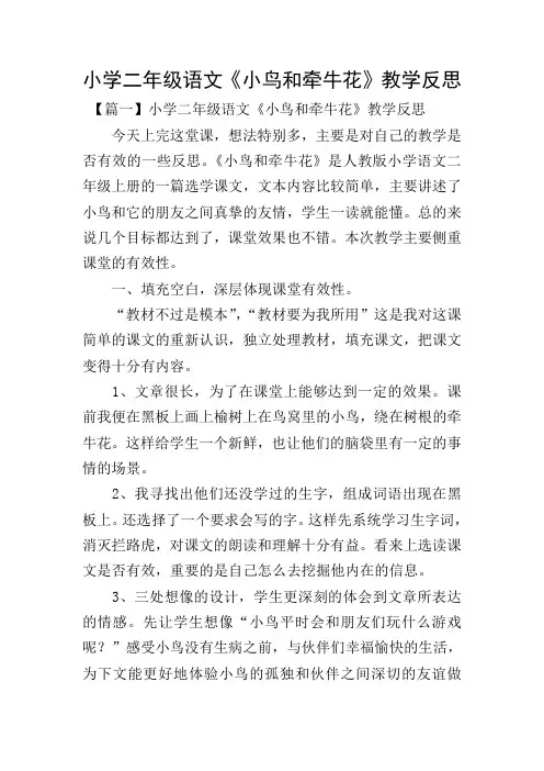 小学二年级语文《小鸟和牵牛花》教学反思