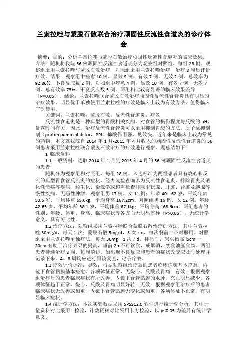 兰索拉唑与蒙脱石散联合治疗顽固性反流性食道炎的诊疗体会