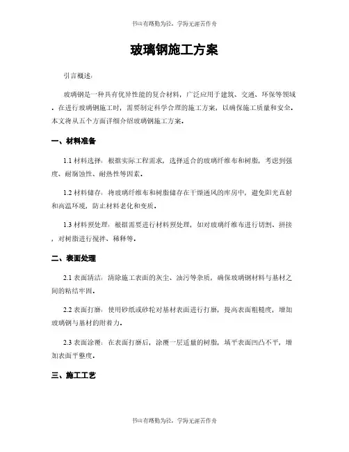 玻璃钢施工方案