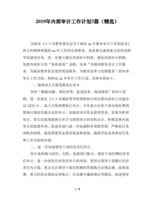 2019年内部审计工作计划3篇(精选)