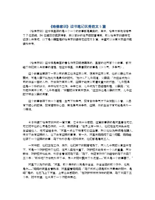 《哈佛家训》读书笔记优秀范文5篇