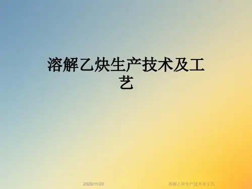 溶解乙炔生产技术及工艺
