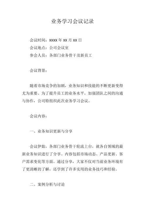 业务学习会议记录