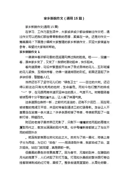家乡新貌作文（通用15篇）