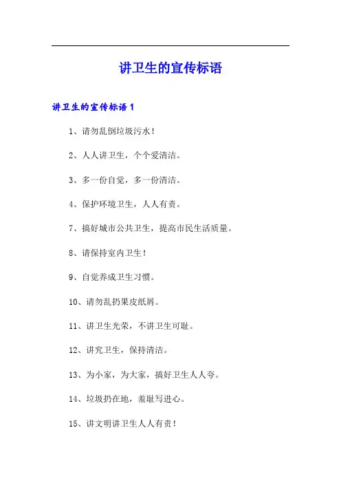 讲卫生的宣传标语