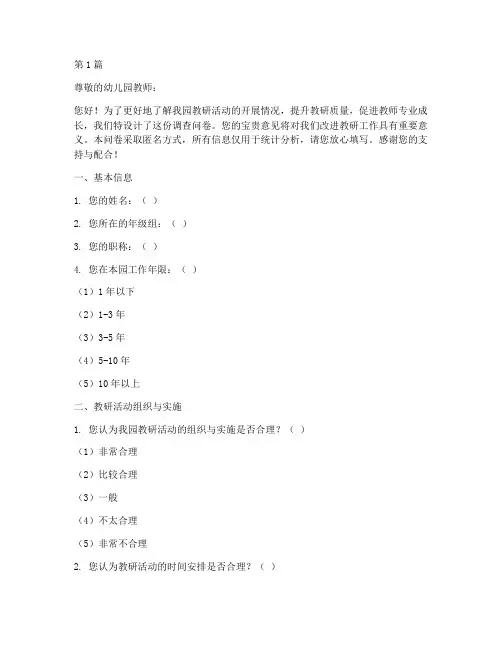 幼儿园教研反馈调查问卷(3篇)