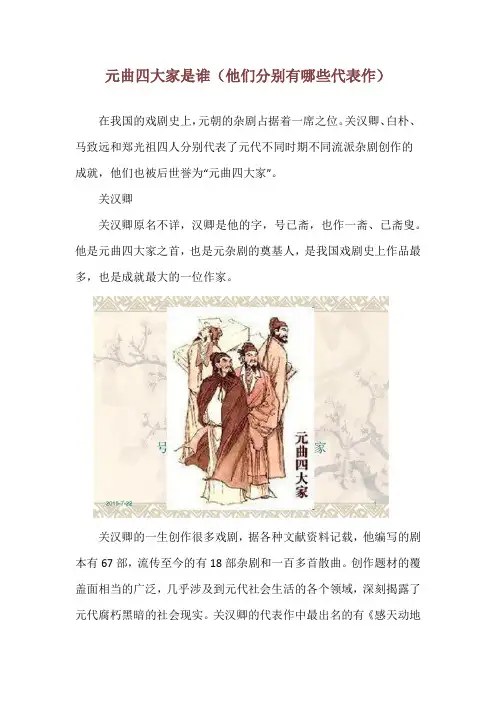 元曲四大家是谁(他们分别有哪些代表作)