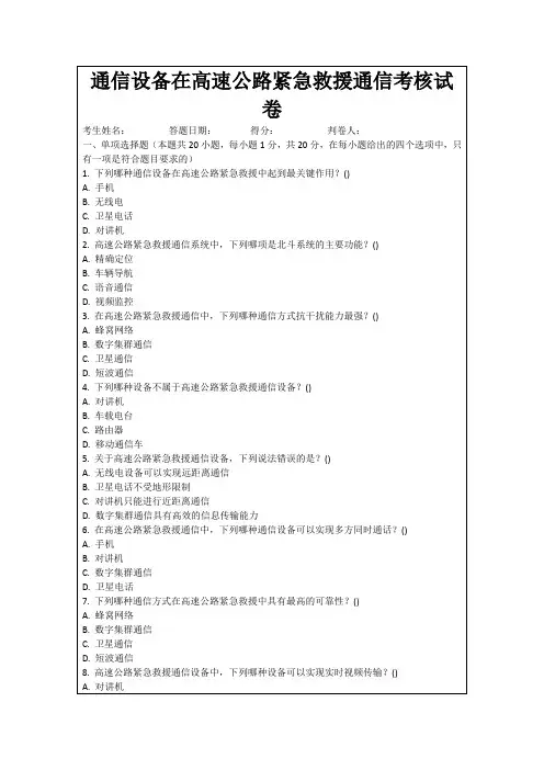 通信设备在高速公路紧急救援通信考核试卷