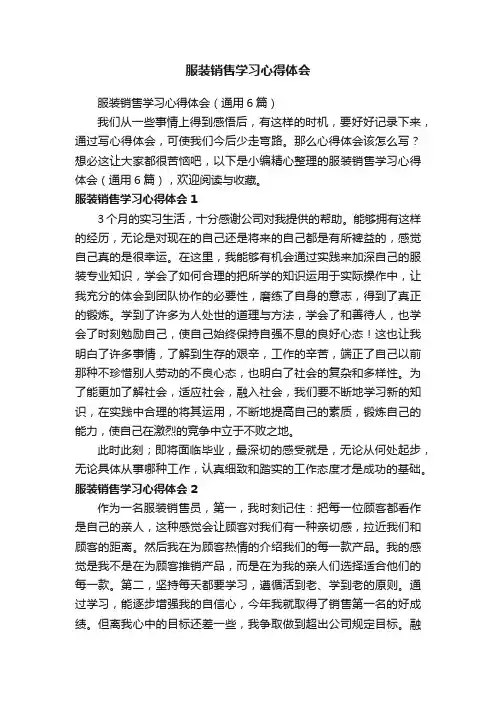 服装销售学习心得体会（通用6篇）