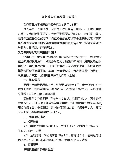 义务教育均衡发展自查报告范文（通用16篇）