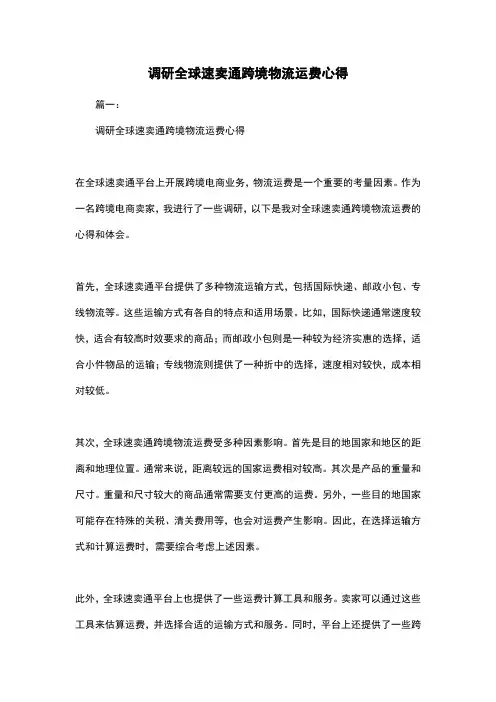 调研全球速卖通跨境物流运费心得