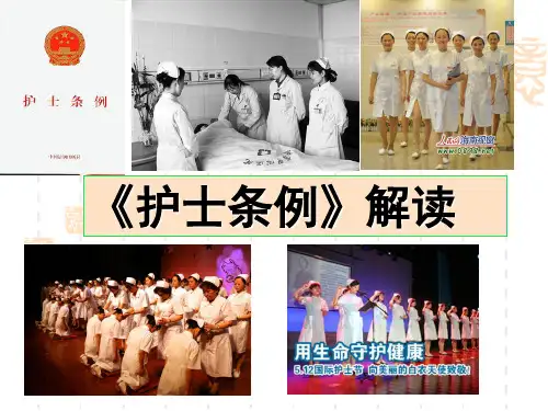 《护士条例》解读
